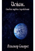 Обложка книги "Исиан. Стадия первая: Зарождение"