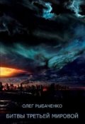 Обложка книги "Битвы третьей мировой "
