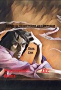 Обложка книги "Записки чокнутого графомана"