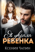 Обложка книги "Я украла ребенка"