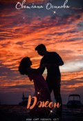Обложка книги "Джон"