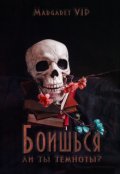 Обложка книги "Боишься ли ты темноты?"