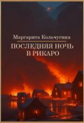 Обложка книги "Последняя ночь в Рикаро"