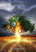 Обложка книги "Рубеж апокалипсиса. Часть 1: Знамение."