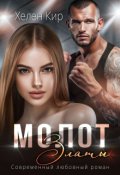 Обложка книги "Молот Златы"