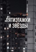 Обложка книги "Пятиэтажки и звёзды"