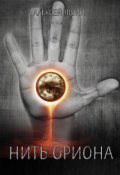 Обложка книги "Нить Ориона"