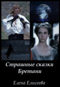 Обложка книги "Страшные сказки Бретани"