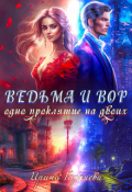 Обложка книги "Ведьма и вор. Одно проклятие на двоих"