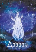 Обложка книги "Дэррон"