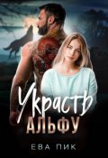 Обложка книги "Украсть Альфу"