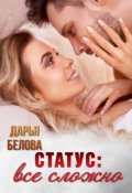 Обложка книги "Статус: все сложно"