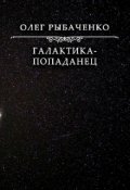 Обложка книги "Галактика-попаданец "