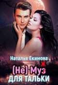 Обложка книги "(не) Муз (ж) для Тальки"