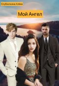 Обложка книги "Мой Ангел"