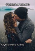 Обложка книги "Сердце не камень."