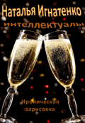 Обложка книги "Интеллектуалы"