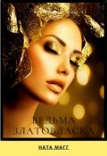 Обложка книги "Ведьма Златовласка"