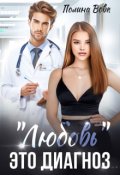 Обложка книги "Любовь - это диагноз"