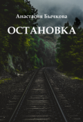 Обложка книги "Остановка"