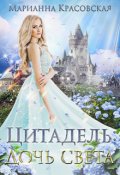 Обложка книги "Цитадель: дочь света"
