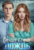 Обложка книги "Сегодня в городе дождь"