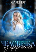 Обложка книги "Человечка из пророчества"