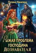 Обложка книги "Рыжая проблема господина дознавателя"