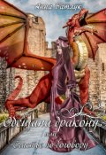 Обложка книги "Обещана дракону, или Счастье по договору"