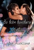 Обложка книги "Во всем виновата мышь"