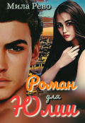 Обложка книги "Роман для Юлии"