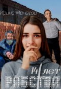 Обложка книги "14 лет рабства"