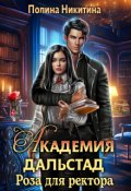 Обложка книги "Академия Дальстад. Роза для ректора"