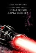 Обложка книги "Новая жизнь Дарта Вейдера"