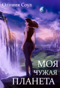 Обложка книги "Моя чужая планета"