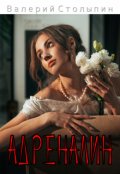 Обложка книги "Адреналин"