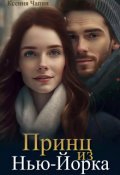 Обложка книги "Принц из Нью-Йорка"