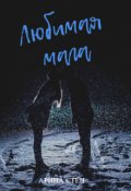 Обложка книги "Любимая мага"