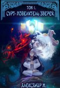 Обложка книги "Сурт - Повелитель Зверей. Том 1. Часть 2"