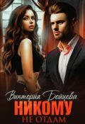 Обложка книги "Никому не отдам"