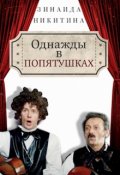 Обложка книги "Однажды в Попятушках"