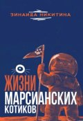 Обложка книги "О жизни марсианских котиков"
