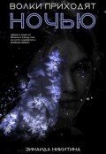 Обложка книги "Волки приходят ночью"