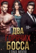 Обложка книги "Два горячих босса"