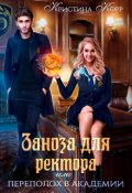 Обложка книги "Заноза для ректора, или Переполох в академии Тьмагов"