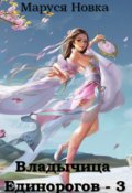 Обложка книги "Владычица Единорогов - 3"