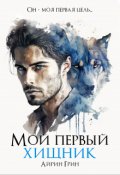 Обложка книги "Мой первый хищник"