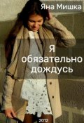 Обложка книги "Я обязательно дождусь"
