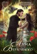 Обложка книги "Луна Верховного 3"