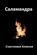Обложка книги "Саламандра"